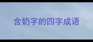 含奶字的四字成语