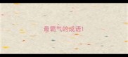 最霸气的成语