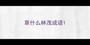 草什么林茂成语
