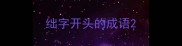 绌字开头的成语