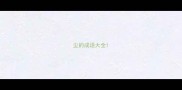 尘的成语大全