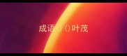 成语叶茂