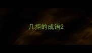 几拒的成语