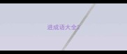 进成语大全