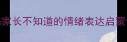 哭的成语大全90家长不知道的情绪表达启蒙课附趣味练习表