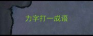 力字打一成语