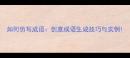 如何仿写成语创意成语生成技巧与实例