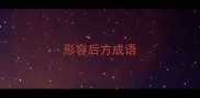 形容后方成语