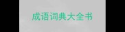 成语词典大全书