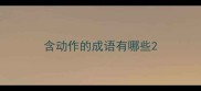含动作的成语有哪些