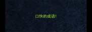 口快的成语