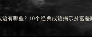 穷富相对的成语有哪些10个经典成语揭示贫富差距与人生哲理