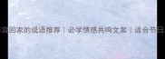 10个形容回家的成语推荐必学情感共鸣文案适合节日聚会场景