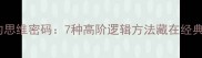 成语中的思维密码7种高阶逻辑方法藏在经典成语里