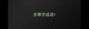 含寒字成语