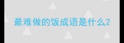 最难做的饭成语是什么