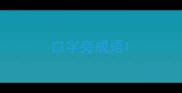 口字旁成语