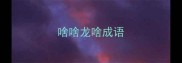 啥啥龙啥成语