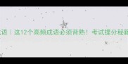 年打一成语这12个高频成语必须背熟考试提分秘籍大公开