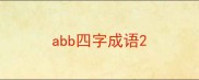 abb四字成语