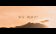带百一的成语