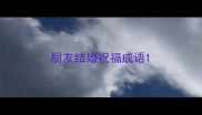 朋友结婚祝福成语