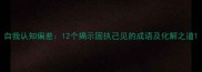 自我认知偏差12个揭示固执己见的成语及化解之道