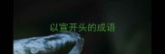 以宣开头的成语