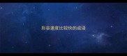 形容速度比较快的成语