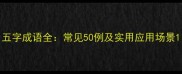 五字成语全常见50例及实用应用场景
