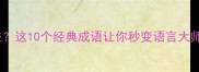 梳妆的成语有哪些这10个经典成语让你秒变语言大师附梳妆指南