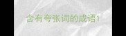 含有夸张词的成语