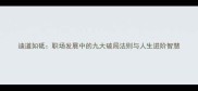 迪道如砥职场发展中的九大破局法则与人生进阶智慧
