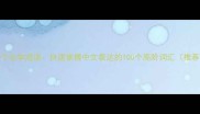 100个必学成语快速掌握中文表达的100个高阶词汇推荐