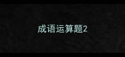 成语运算题