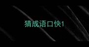 猜成语口快
