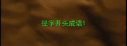 径字开头成语