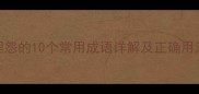 形容埋怨的10个常用成语详解及正确用法示例