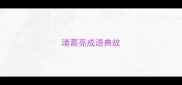 诸葛亮成语典故