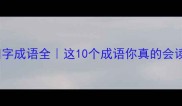 裕字四字成语全这10个成语你真的会读吗