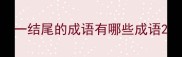 一结尾的成语有哪些成语