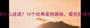 什么猫画什么成语10个经典案例趣味看完秒懂中国智慧