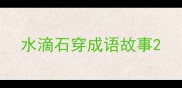 水滴石穿成语故事