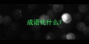 成语代什么