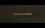 什么什么什么忧的成语