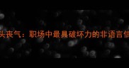 垂头丧气职场中最具破坏力的非语言信号