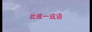 此彼一成语