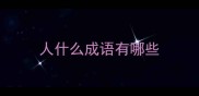 人什么成语有哪些