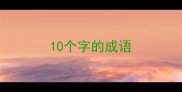 10个字的成语