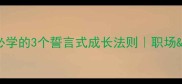 誓不二心人生必学的3个誓言式成长法则职场感情学习全攻略